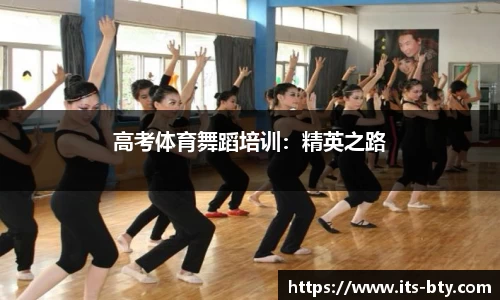 高考体育舞蹈培训：精英之路