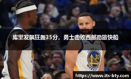 库里发飙狂轰35分，勇士击败西部劲旅快船