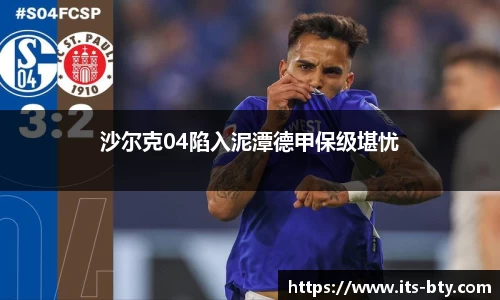 沙尔克04陷入泥潭德甲保级堪忧