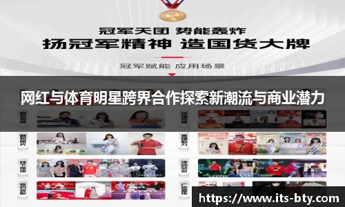 网红与体育明星跨界合作探索新潮流与商业潜力