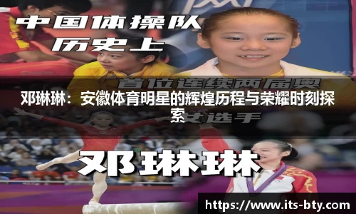 邓琳琳：安徽体育明星的辉煌历程与荣耀时刻探索
