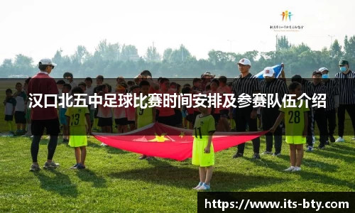 汉口北五中足球比赛时间安排及参赛队伍介绍
