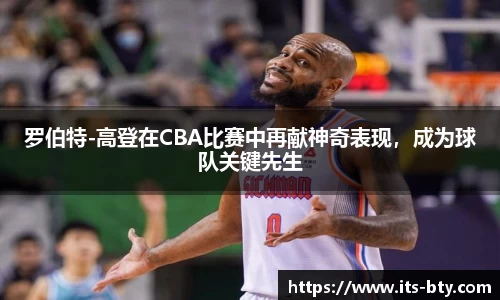 罗伯特-高登在CBA比赛中再献神奇表现，成为球队关键先生