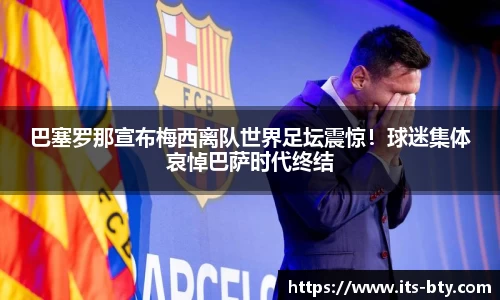 巴塞罗那宣布梅西离队世界足坛震惊！球迷集体哀悼巴萨时代终结
