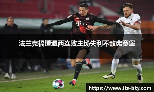 法兰克福遭遇两连败主场失利不敌弗赛堡