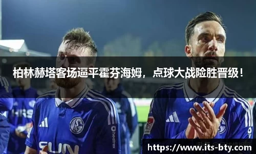 柏林赫塔客场逼平霍芬海姆，点球大战险胜晋级！