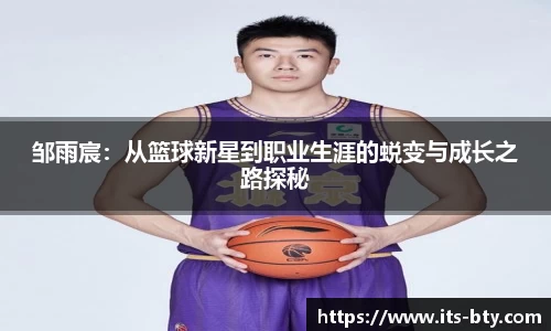 邹雨宸：从篮球新星到职业生涯的蜕变与成长之路探秘