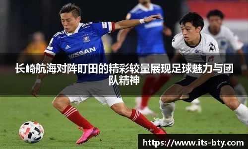 长崎航海对阵町田的精彩较量展现足球魅力与团队精神