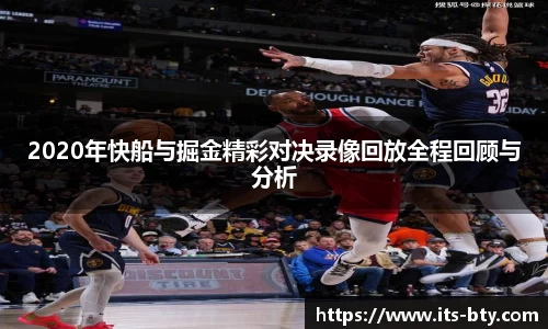2020年快船与掘金精彩对决录像回放全程回顾与分析