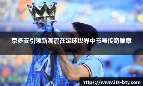 京多安引领新潮流在足球世界中书写传奇篇章