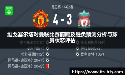 维戈塞尔塔对曼联比赛前瞻及胜负预测分析与球员状态评估