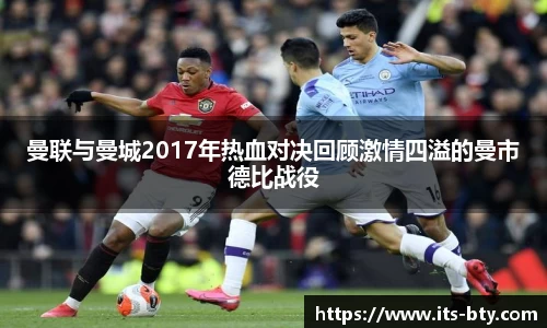 曼联与曼城2017年热血对决回顾激情四溢的曼市德比战役