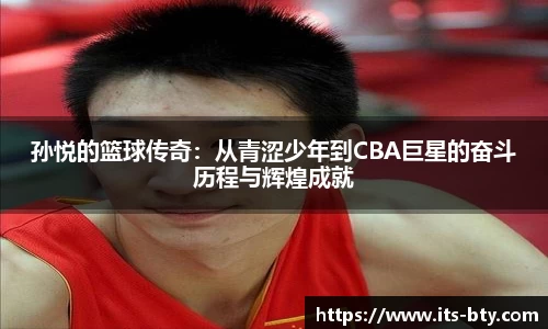 孙悦的篮球传奇：从青涩少年到CBA巨星的奋斗历程与辉煌成就