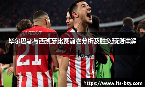 毕尔巴鄂与西班牙比赛前瞻分析及胜负预测详解