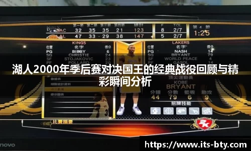 湖人2000年季后赛对决国王的经典战役回顾与精彩瞬间分析