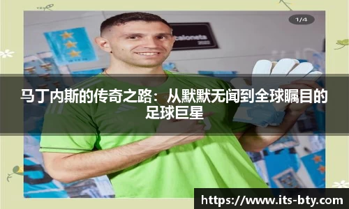 马丁内斯的传奇之路：从默默无闻到全球瞩目的足球巨星