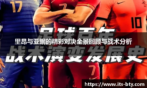里昂与亚眠的精彩对决全景回顾与战术分析