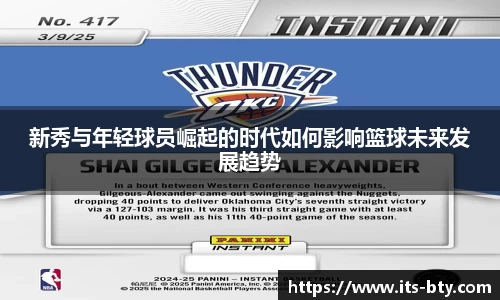 新秀与年轻球员崛起的时代如何影响篮球未来发展趋势