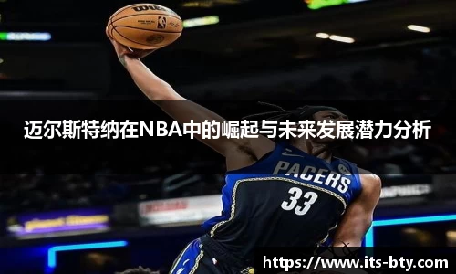 迈尔斯特纳在NBA中的崛起与未来发展潜力分析