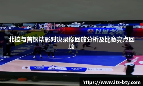 北控与首钢精彩对决录像回放分析及比赛亮点回顾