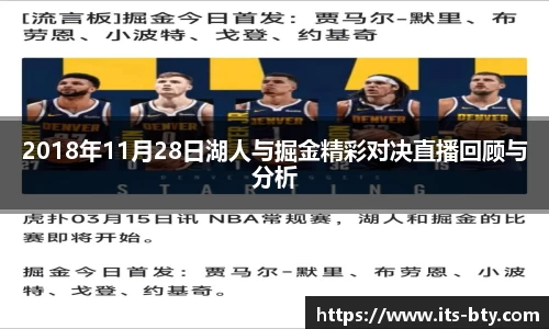 2018年11月28日湖人与掘金精彩对决直播回顾与分析