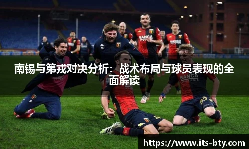 南锡与第戎对决分析：战术布局与球员表现的全面解读