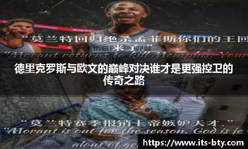 德里克罗斯与欧文的巅峰对决谁才是更强控卫的传奇之路