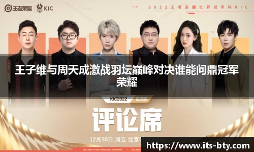 王子维与周天成激战羽坛巅峰对决谁能问鼎冠军荣耀