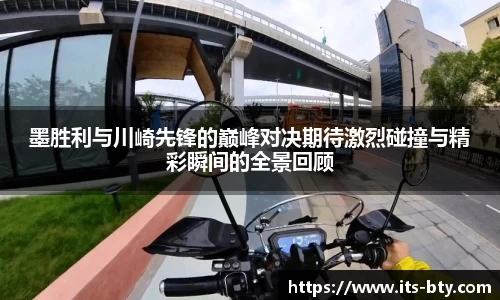 墨胜利与川崎先锋的巅峰对决期待激烈碰撞与精彩瞬间的全景回顾