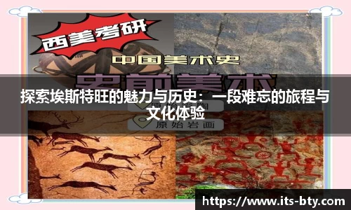 探索埃斯特旺的魅力与历史：一段难忘的旅程与文化体验