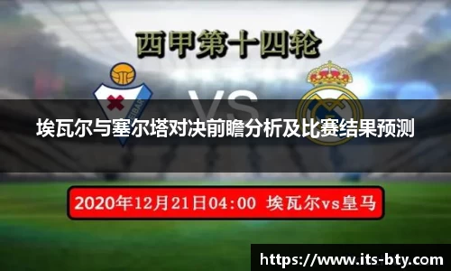 埃瓦尔与塞尔塔对决前瞻分析及比赛结果预测