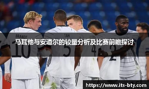 马耳他与安道尔的较量分析及比赛前瞻探讨