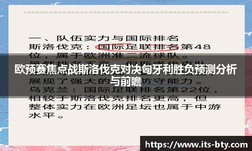 欧预赛焦点战斯洛伐克对决匈牙利胜负预测分析与前瞻