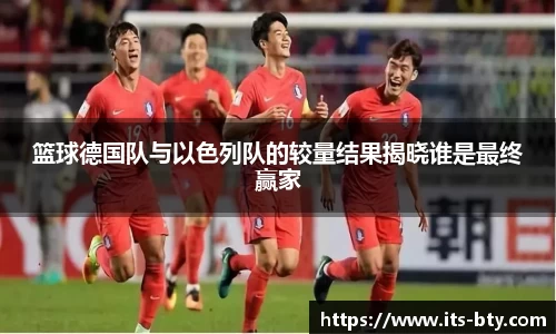 篮球德国队与以色列队的较量结果揭晓谁是最终赢家