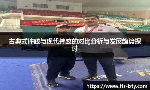 古典式摔跤与现代摔跤的对比分析与发展趋势探讨