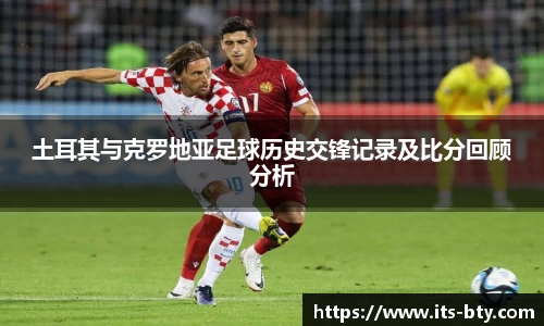 土耳其与克罗地亚足球历史交锋记录及比分回顾分析