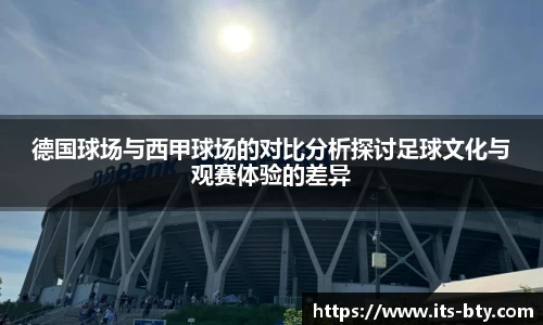 德国球场与西甲球场的对比分析探讨足球文化与观赛体验的差异
