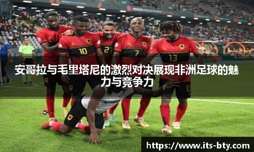 安哥拉与毛里塔尼的激烈对决展现非洲足球的魅力与竞争力