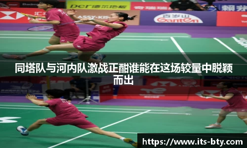 同塔队与河内队激战正酣谁能在这场较量中脱颖而出