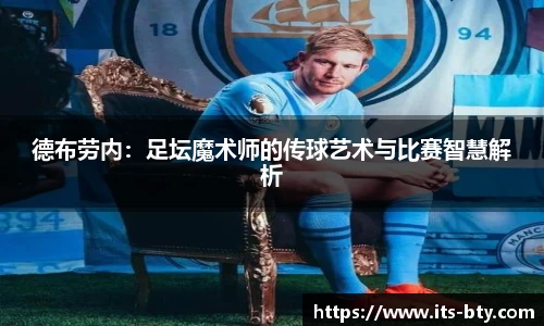 德布劳内：足坛魔术师的传球艺术与比赛智慧解析