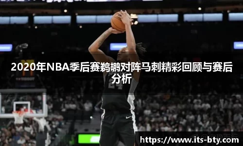 2020年NBA季后赛鹈鹕对阵马刺精彩回顾与赛后分析
