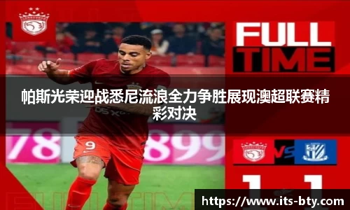 帕斯光荣迎战悉尼流浪全力争胜展现澳超联赛精彩对决