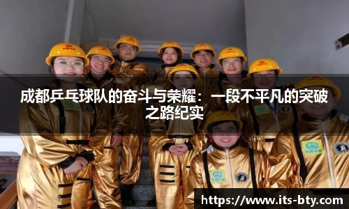 成都乒乓球队的奋斗与荣耀：一段不平凡的突破之路纪实