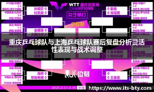 重庆乒乓球队与上海乒乓球队赛后复盘分析灵活性表现与战术调整