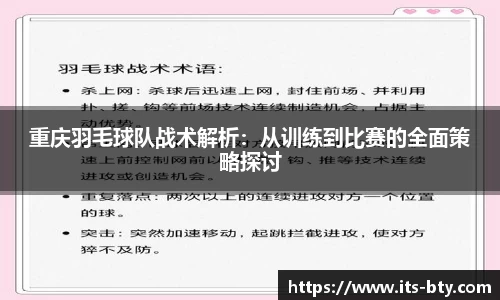 重庆羽毛球队战术解析：从训练到比赛的全面策略探讨