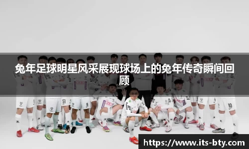 兔年足球明星风采展现球场上的兔年传奇瞬间回顾