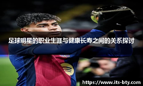足球明星的职业生涯与健康长寿之间的关系探讨