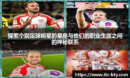 探索个别足球明星的星座与他们的职业生涯之间的神秘联系