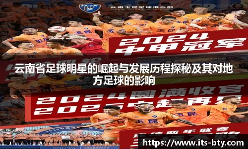 云南省足球明星的崛起与发展历程探秘及其对地方足球的影响