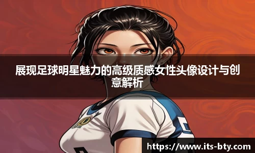展现足球明星魅力的高级质感女性头像设计与创意解析